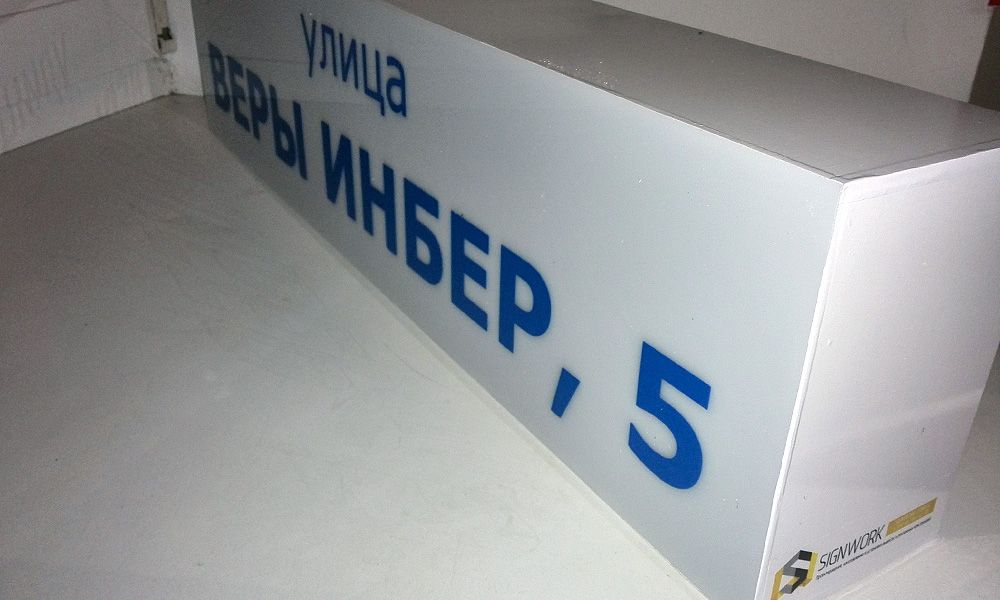 Изготовление лайтбокса в Одессе с адресом
