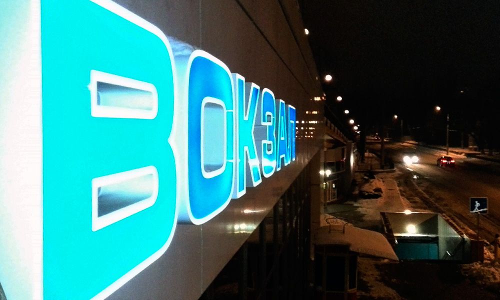 световые объемные буквы вокзала в Одессе