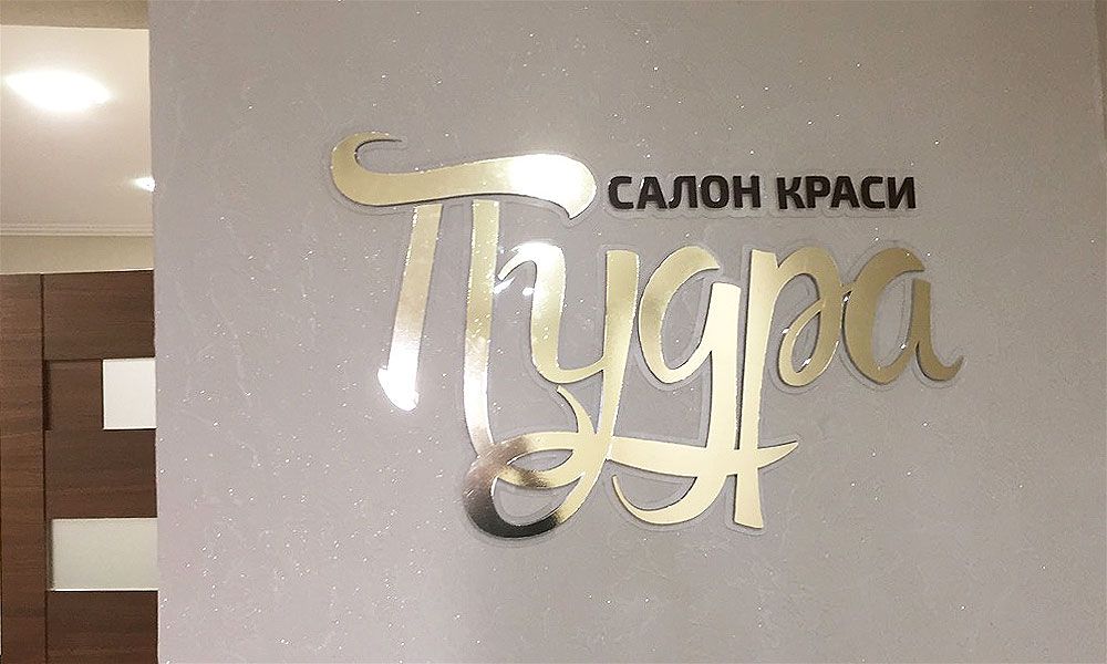 Интерьерные вывески Пудра