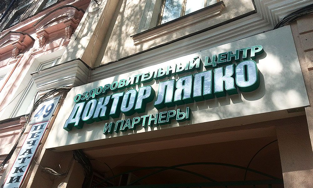 Изготовление вывески в Одессе Ляпко на основе