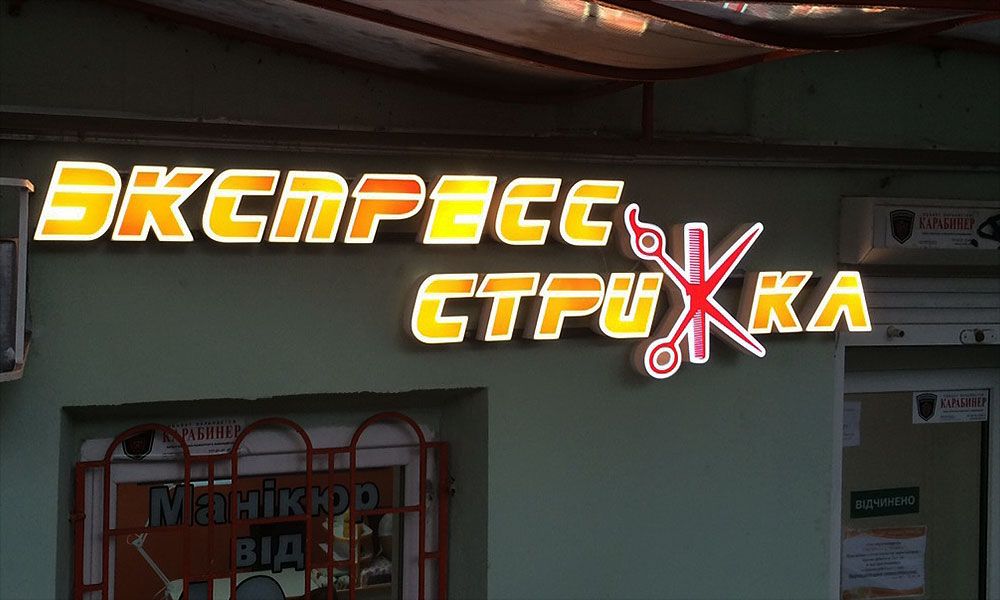 Буквы наружная реклама в Одессе Стрижка 40