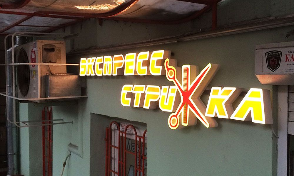 Светящиеся буквы наружная реклама в Одессе Стрижка