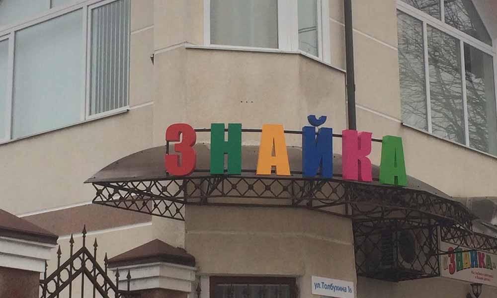 Vyveska-v-vide-raznocvetnyh-bukv