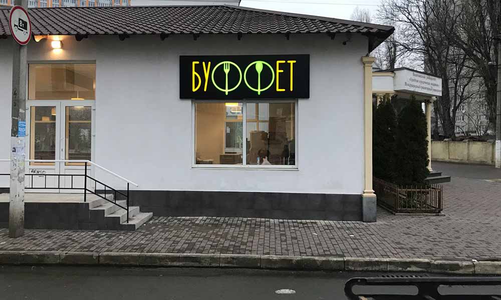 Объемные буквы Буффет