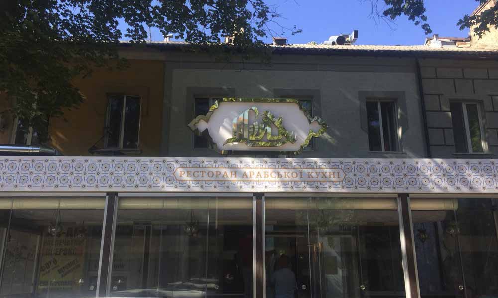 реклама арабского ресторана