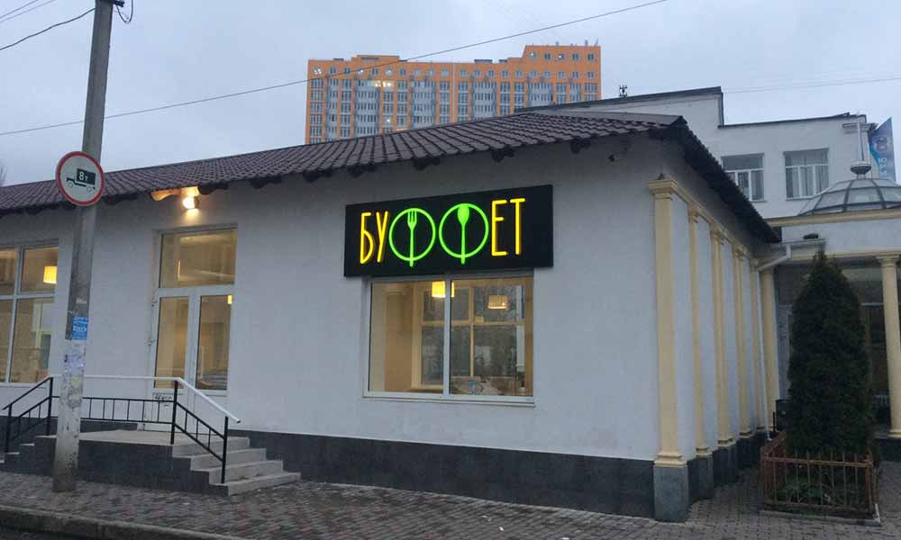 Вывеска Буффет из объемных букв