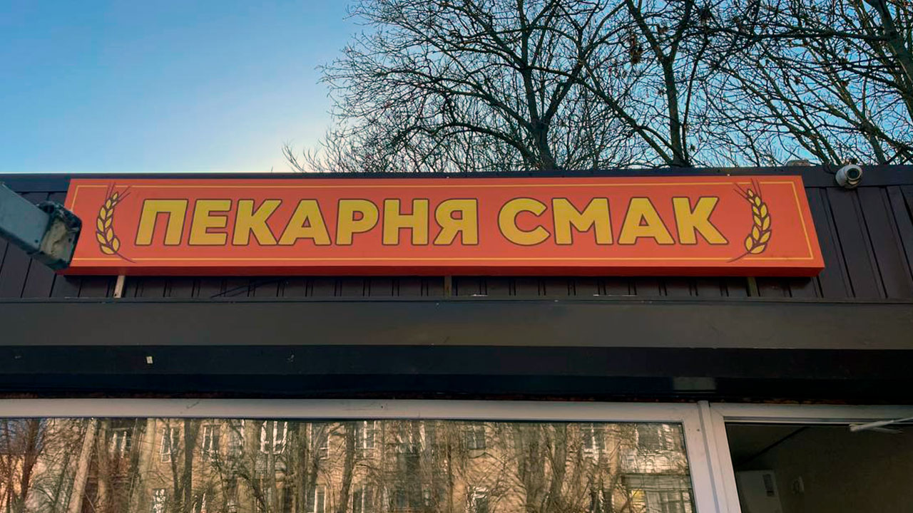 Вывеска пекарни Смак